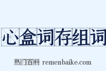 心盒词存组词是什么意思的图片